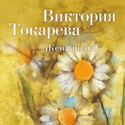 Слушать аудиокнигу онлайн «Жена поэта – Виктория Токарева»