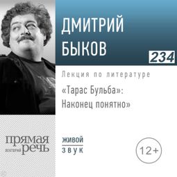Слушать аудиокнигу онлайн ««Тарас Бульба»: наконец понятно – Дмитрий Быков»