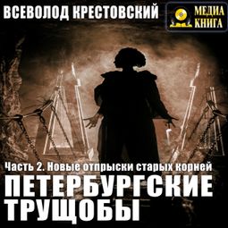 Слушать аудиокнигу онлайн «Петербургские трущобы. Новые отпрыски старых корней»