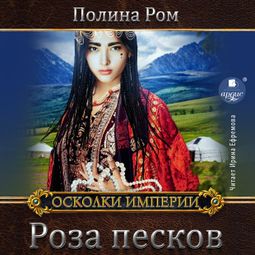 Слушать аудиокнигу онлайн «Роза песков – Полина Ром»