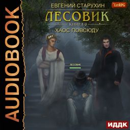 Слушать аудиокнигу онлайн «Лесовик. Хаос повсюду – Евгений Старухин»