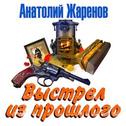 Слушать аудиокнигу онлайн «Выстрел из прошлого – Анатолий Жаренов»