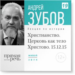 Слушать аудиокнигу онлайн «Христианство. Церковь как тело Христово – Андрей Зубов»