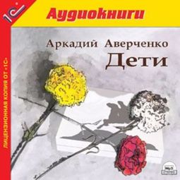 Слушать аудиокнигу онлайн «Дети – Аркадий Аверченко»