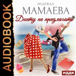 Слушать аудиокнигу онлайн «Диету не предлагать – Надежда Мамаева»