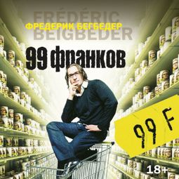 Слушать аудиокнигу онлайн «99 франков – Фредерик Бегбедер»