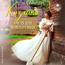 Слушать аудиокнигу онлайн «Хозяйка отеля для новобрачных – Эва Гринерс»