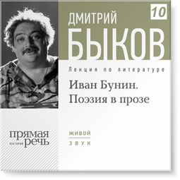 Слушать аудиокнигу онлайн «Иван Бунин. Поэзия в прозе – Дмитрий Быков»