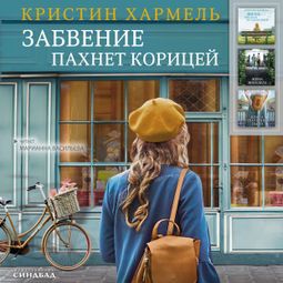 Слушать аудиокнигу онлайн «Забвение пахнет корицей – Кристин Хармель»