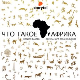 Слушать аудиокнигу онлайн «Что такое Африка – Александра Архангельская, Кирилл Бабаев»