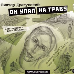 Слушать аудиокнигу онлайн «Он упал на траву – Виктор Драгунский»