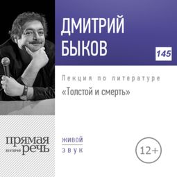 Слушать аудиокнигу онлайн «Толстой и смерть – Дмитрий Быков»