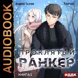 Слушать аудиокнигу онлайн «Проклятый ранкер. Книга 1 – Андрей Ткачев, Findroid»