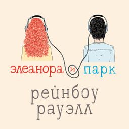 Слушать аудиокнигу онлайн «Элеанора и Парк – Рейнбоу Рауэлл»