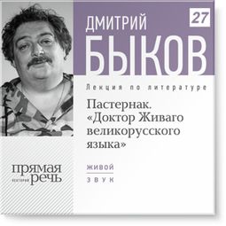 Слушать аудиокнигу онлайн «Пастернак. «Доктор Живаго великорусского языка» – Дмитрий Быков»