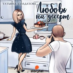 Слушать аудиокнигу онлайн «Любовь на десерт – Татьяна Солдатова»