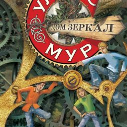Слушать аудиокнигу онлайн «Дом зеркал. Книга 3»