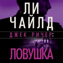 Слушать аудиокнигу онлайн «Джек Ричер: Ловушка – Ли Чайлд»