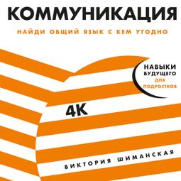 Слушать аудиокнигу онлайн «Коммуникация. Найди общий язык с кем угодно – Виктория Шиманская»