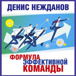 Слушать аудиокнигу онлайн «Формула эффективной команды – Денис Нежданов»