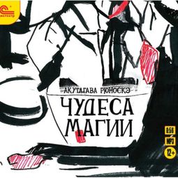 Слушать аудиокнигу онлайн «Чудеса магии – Рюноскэ Акутагава»