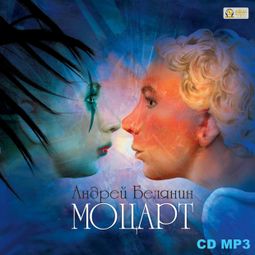 Слушать аудиокнигу онлайн «Моцарт – Андрей Белянин»