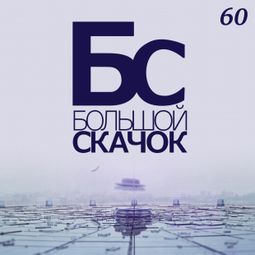 Слушать аудиокнигу онлайн «Обратная сторона ЗОЖ – Канал «Наука»»