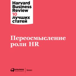 Слушать аудиокнигу онлайн «Переосмысление роли HR – Harvard Business Review»