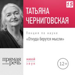 Слушать аудиокнигу онлайн «Откуда берутся мысли – Татьяна Черниговская»