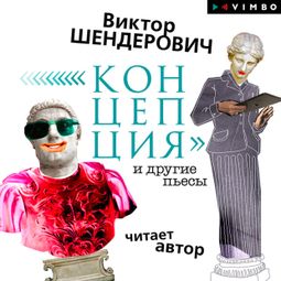 Слушать аудиокнигу онлайн ««Концепция» и другие пьесы – Виктор Шендерович»