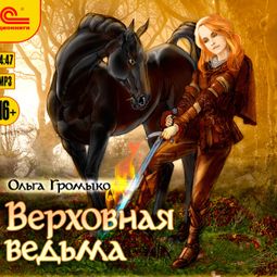 Слушать аудиокнигу онлайн «Верховная ведьма – Ольга Громыко»