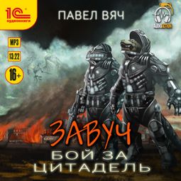 Слушать аудиокнигу онлайн «Завуч. Бой за Цитадель – Павел Вяч»