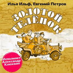 Слушать аудиокнигу онлайн «Золотой теленок (в авторской редакции) – Евгений Петров, Илья Ильф»