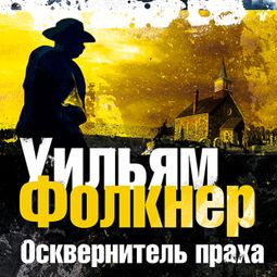 Слушать аудиокнигу онлайн «Осквернитель праха»