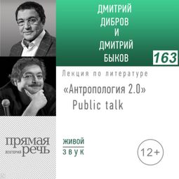 Слушать аудиокнигу онлайн ««Антропология 2.0» Public talk – Дмитрий Быков, Дмитрий Дибров»