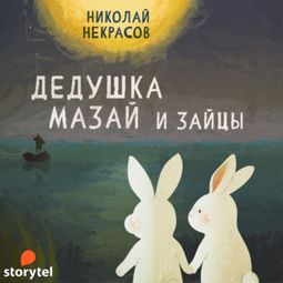 Слушать аудиокнигу онлайн «Дедушка Мазай и зайцы – Николай Некрасов»