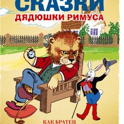Слушать аудиокнигу онлайн «Новые сказки дядюшки Римуса – Сборник»
