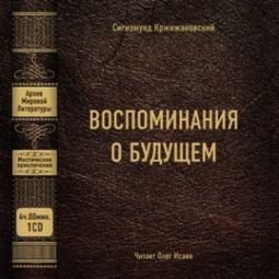 Слушать аудиокнигу онлайн «Воспоминания о будущем – Сигизмунд Кржижановский»