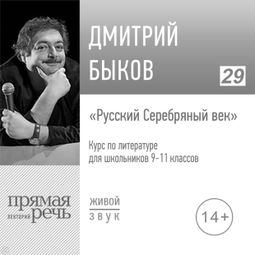 Слушать аудиокнигу онлайн «Русский Серебряный век. Литература. 9-11 класс – Дмитрий Быков»