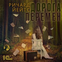 Слушать аудиокнигу онлайн «Дорога перемен – Ричард Йейтс»
