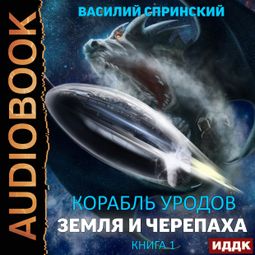 Слушать аудиокнигу онлайн «Корабль уродов. Книга 1. Земля и Черепаха»