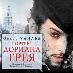 Слушать аудиокнигу онлайн «Портрет Дориана Грея – Оскар Уайльд»