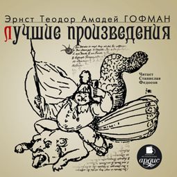 Слушать аудиокнигу онлайн «Лучшие произведения – Эрнст Гофман»