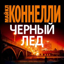 Слушать аудиокнигу онлайн «Черный лед – Майкл Коннелли»
