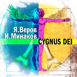 Слушать аудиокнигу онлайн «Cygnus Dei – Ярослав Веров, Игорь Минаков»