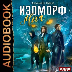 Слушать аудиокнигу онлайн «Изоморф. Книга 3. Маг – Александра Лисина»
