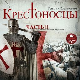 Слушать аудиокнигу онлайн «Крестоносцы. Часть 2 – Генрик Сенкевич»