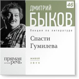 Слушать аудиокнигу онлайн «Спасти Гумилева – Дмитрий Быков»