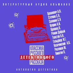 Слушать аудиокнигу онлайн «Классика русского детективного рассказа № 4 – Алексей Толстой, Александр Куприн, Петр Орловец и другие»