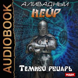 Слушать аудиокнигу онлайн «Нейр. Темный рыцарь – Андрей Ливадный»